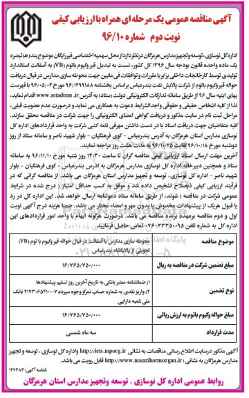 آگهی مناقصه عمومی یک مرحله ای , مناقصه تبدیل قیر وکیوم باتوم VB به آسفالت استاندارد- نوبت دوم 