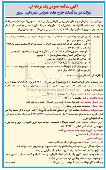 آگهی مناقصه عمومی, مناقصه پروژه های عمرانی شامل زیرسازی و ...