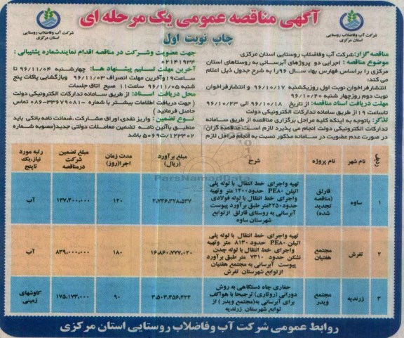 آگهی مناقصه عمومی, مناقصه  اجرایی دو پروژهای آبرسانی