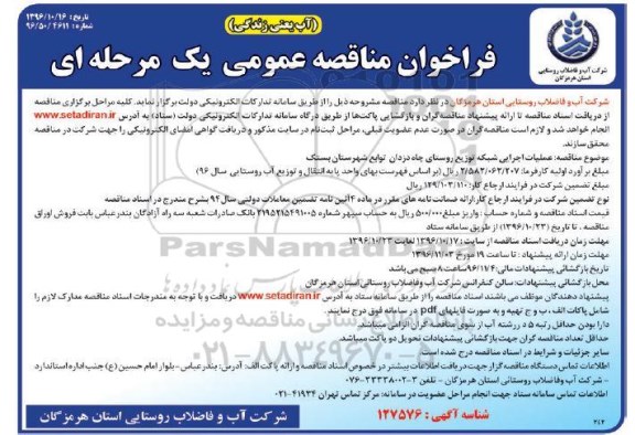 مناقصه عملیات اجرایی شبکه توزیع روستای ...