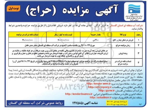 مزایده, مزایده درختان چنار و کاج