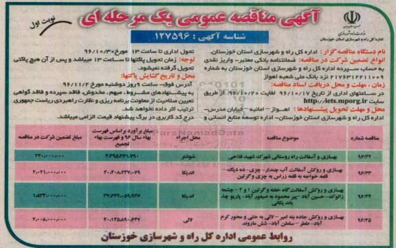 آگهی مناقصه عمومی, مناقصه بهسازی و آسفالت راه روستائی و ...