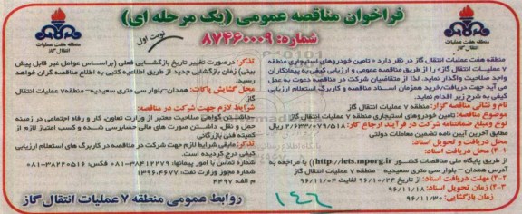 فراخوان مناقصه عمومی, مناقصه  تامین خودروهای استیجاری 