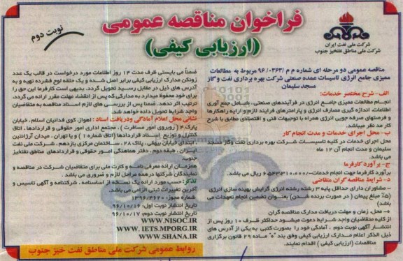 مناقصه , مناقصه انجام مطالعات ممیزی جامع انرژی تاسیسات عمده صنعتی...نوبت دوم 