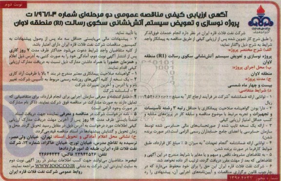 مناقصه نوسازی و تعویض سیستم آتش نشانی سکوی ...نوبت دوم 