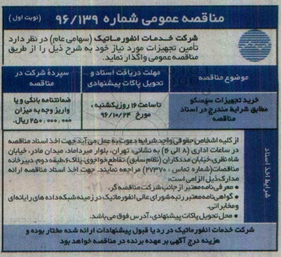 مناقصه عمومی, مناقصه خرید تجهیزات سیسکو 