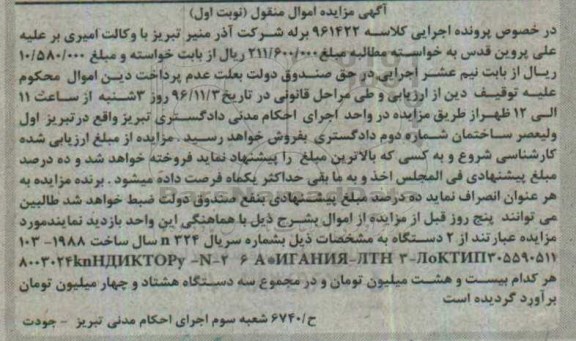 مزایده , مزایده 2 دستگاه به شماره سریال N324