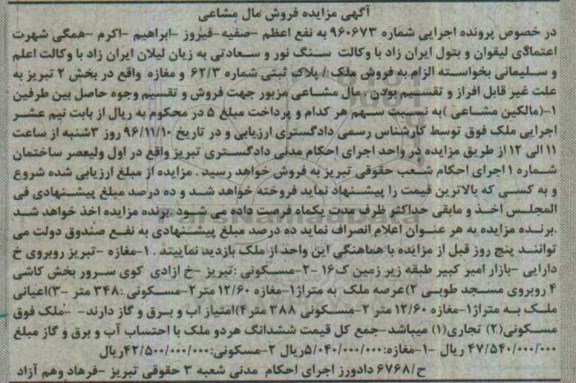 مزایده,مزایده ملک پلاک ثبتی شماره 62.3 و مغازه بخش دو تبریز