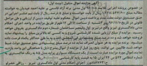 آگهی مزایده اموال منقول ,مزایده یک دستگاه سواری پراید