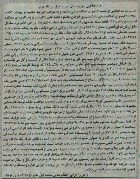 مزایده,مزایده ششدانگ مغازه تجاری و منزل مسکونی مرحله دوم