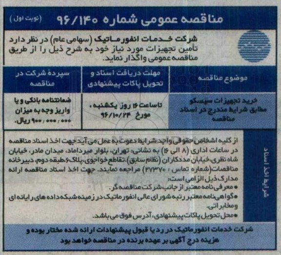 مناقصه عمومی, مناقصه خرید تجهیزات سیسکو 