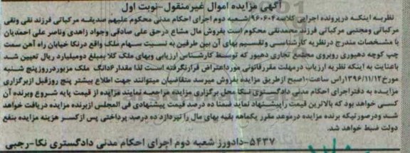 مزایده,مزایده مال مشاع سهام ملک نوبت اول