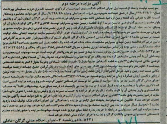 مزایده,مزایده زمین غیر محصور مساحت 254متر مرحله دوم