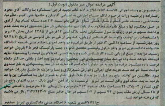 مزایده,مزایده منزل مسکونی تحت پلاک ثبتی 12 فرعی نوبت اول