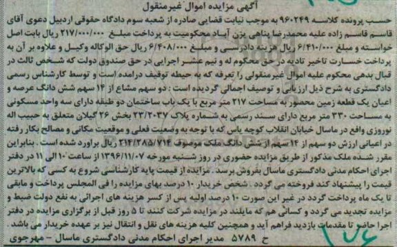 مزایده,مزایده 2 سهم مشاع از 14 سهم زمین محصور 217 متر 