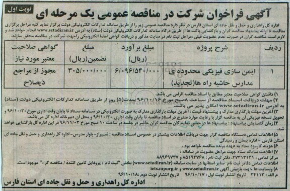 تجدید آگهی فراخوان شرکت در مناقصه عمومی یک مرحله ای,فراخوان ایمن سازی فیزیکی محدوده مدارس حاشیه راهها 