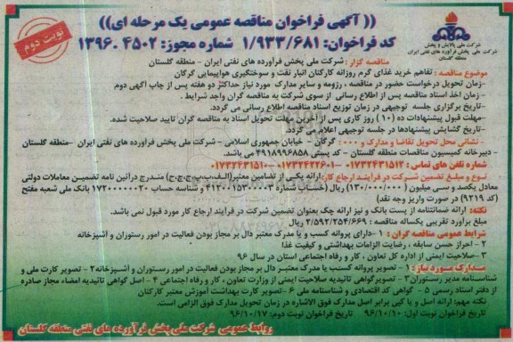 مناقصه عمومی , مناقصه خرید غذای گرم روزانه کارکنان