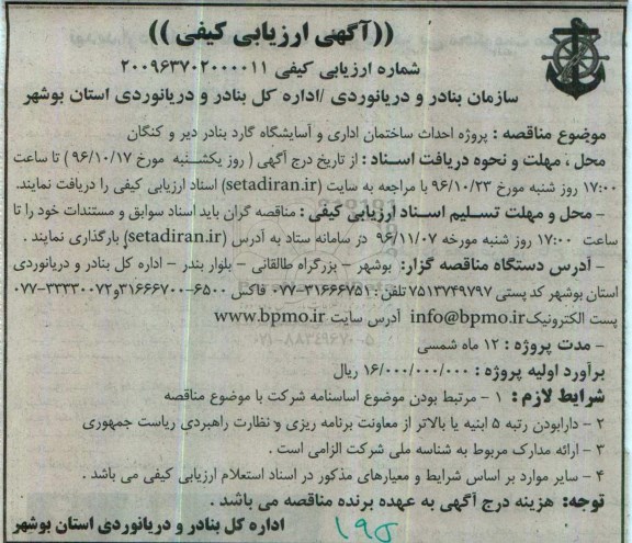 آگهی ارزیابی کیفی , آگهی ارزیابی کیفی پروژه احداث ساختمان اداری و آسایشگاه 