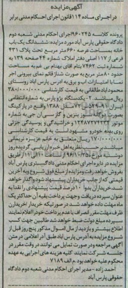 آگهی مزایده , مزایده فروش ششدانگ یکباب خانه و یکدستگاه پژو پارس مدل 1388 