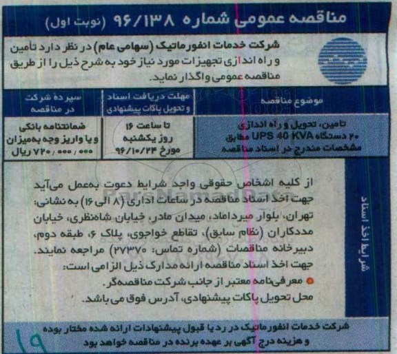 مناقصه عمومی, مناقصه تامین تحویل و راه اندازی 20 دستگاه UPS 40 KVA  