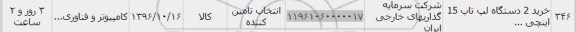 استعلام, استعلام خرید 2 دستگاه لپ تاپ 