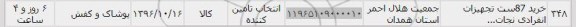 استعلام,استعلام خرید 87 ست تجهیزات انفرادی ...