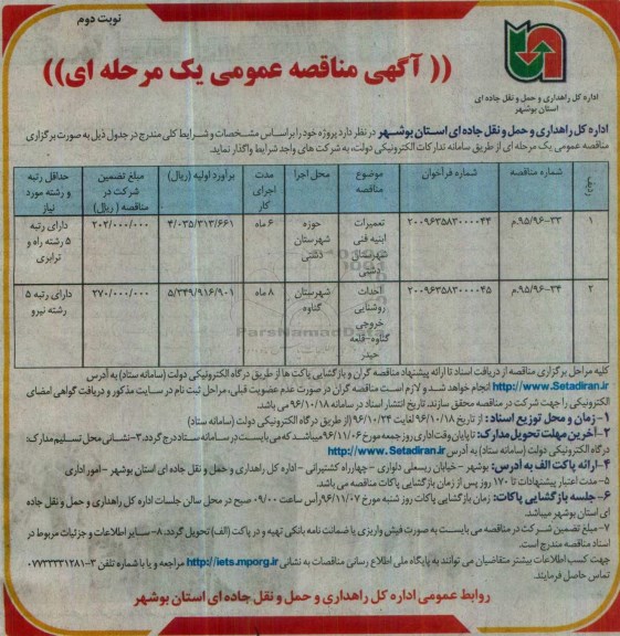 آگهی مناقصه عمومی، مناقصه تعمیرات ابنیه فنی شهرستان...نوبت دوم 