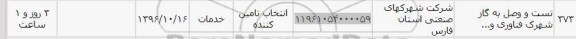 استعلام ,استعلام تست و وصل به گاز شهرک فناوری 