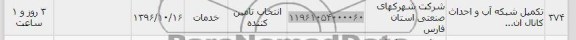 استعلام ,استعلام تکمیل شبکه آب و احداث کانال 
