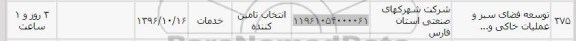 استعلام , استعلام توسعه فضای سبز و عملیات خاکی