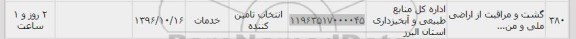 استعلام ,استعلام گشت و مراقبت از اراضی , سامانه تدارکات الکترونیکی دولت 