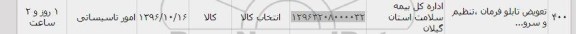 استعلام, استعلام ​تعویض تابلو فرمان