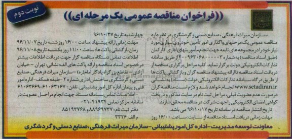 فراخوان مناقصه عمومی, مناقصه واگذاری امور تامین خودروی سواری - نوبت دوم 