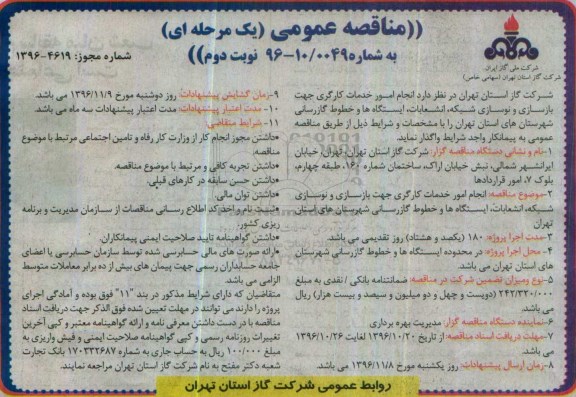مناقصه,مناقصه انجام امور خدمات کارگری جهت بازسازی و نوسازی شبکه - نوبت دوم 