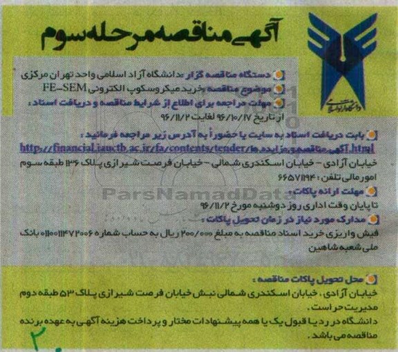 مناقصه , مناقصه خرید میکروسکوپ الکترونی - مرحله سوم 