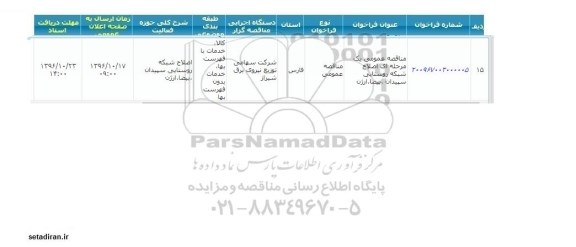فراخوان اصلاح شبکه روستایی