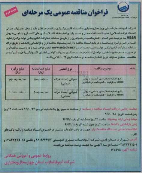 فراخوان مناقصه عمومی یک مرحله ای,فراخوان پکیج تصفیه فاضلاب شهر گندمان نوبت دوم 