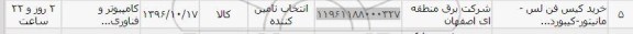 استعلام, استعلام ​خرید کیس
