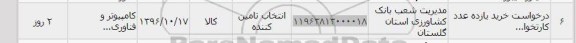 استعلام, استعلام ​درخواست خرید یازده عدد کارتخوان
