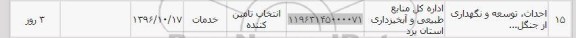 استعلام، استعلام احداث، توسعه و نگهداری از جنگل...