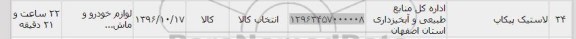 استعلام, استعلام لاستیک پیکاب 