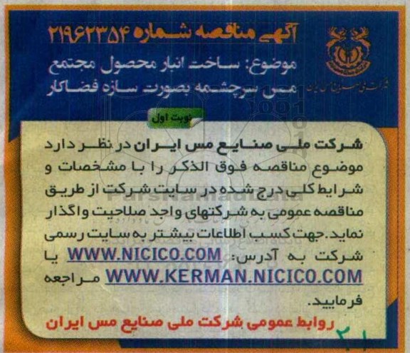 ساخت انبار محصول مجتمع مس سرچشمه به صورت سازه فضاکار