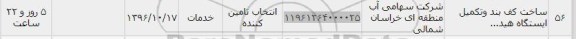 استعلام ,استعلام ساخت کف بند و تکمیل ایستگاه 