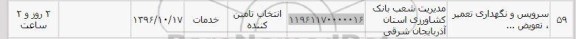 استعلام, استعلام سرویس و نگهداری تعمیر، تعویض