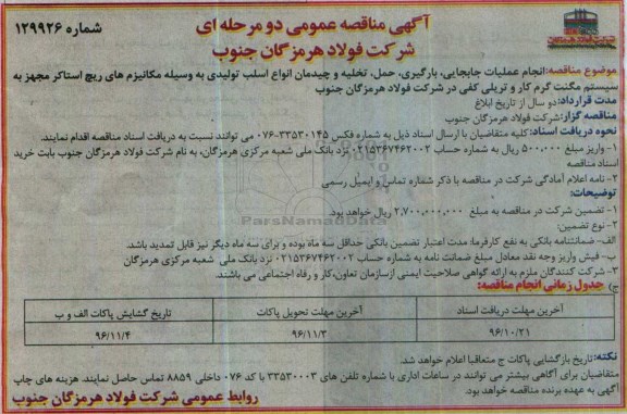 مناقصه عمومی , مناقصه عمومی انجام عملیات جابجایی ، بارگیری ، حمل ، تخلیه و چیدمان انواع اسلب تولیدی 