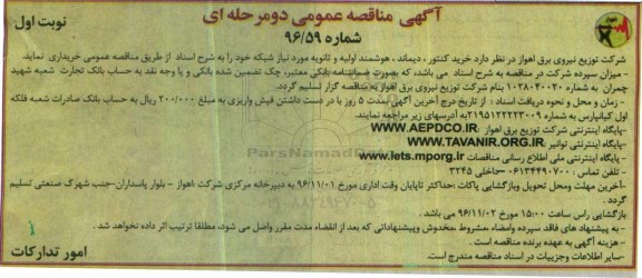 مناقصه, مناقصه خرید کنتور ، دیماند، .....