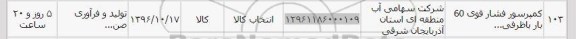استعلام , استعلام کمپرسور فشار قوی