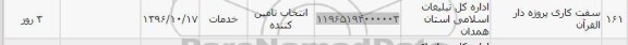 استعلام, استعلام سفت کاری پروژه دارالقرآن