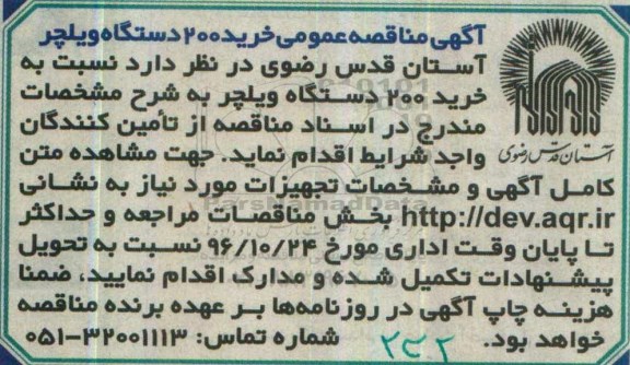 آگهی مناقصه عمومی، مناقصه خرید 200 دستگاه ویلچر