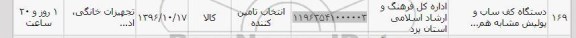 استعلام,استعلام دستگاه کف ساب و پولیش ...